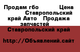 Продам гбо lovato › Цена ­ 2 500 - Ставропольский край Авто » Продажа запчастей   . Ставропольский край